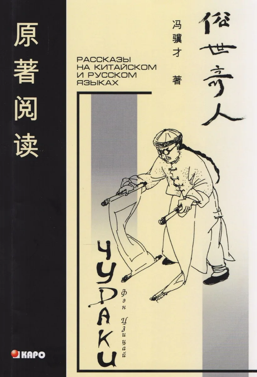Чудаки: Книга для чтения на китайском языке с переводом