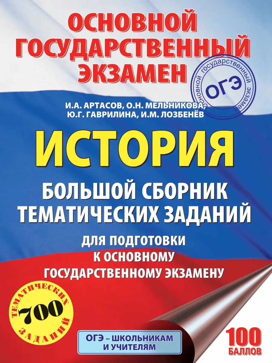 ОГЭ. История. Большой сборник тематических заданий для подготовки к основному государственному экзамену
