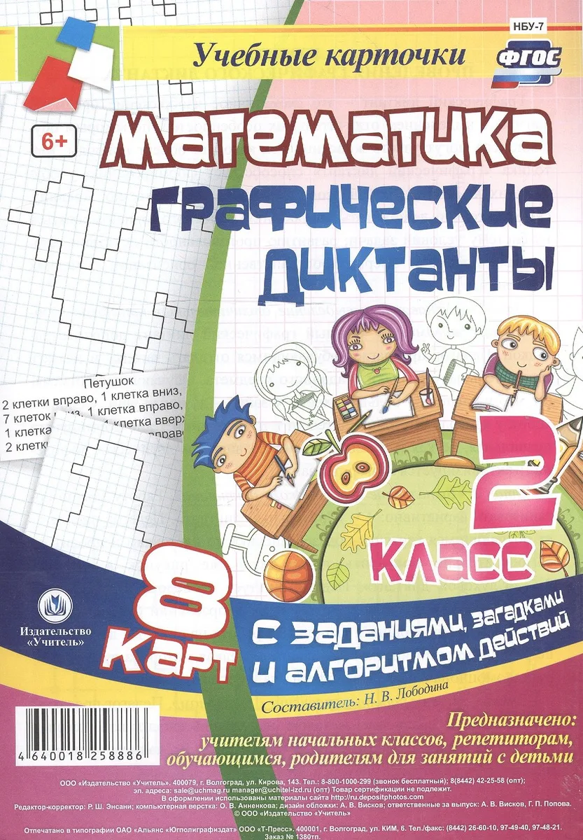 Математика. Графические диктанты. 2 класс. 8 карт с заданиями, загадками и алгоритмом действий. ФГОС