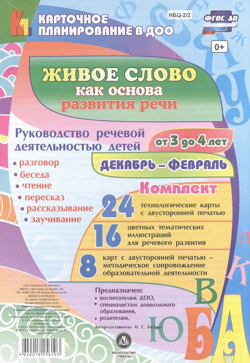 Живое слово как основа развития речи дошкольника. Руководство речевой деятельностью: разговор, беседа, рассказывание, пересказ, чтение, заучивание. Для детей от 3 до 4 лет. Декабрь-Февраль: 48 карт
