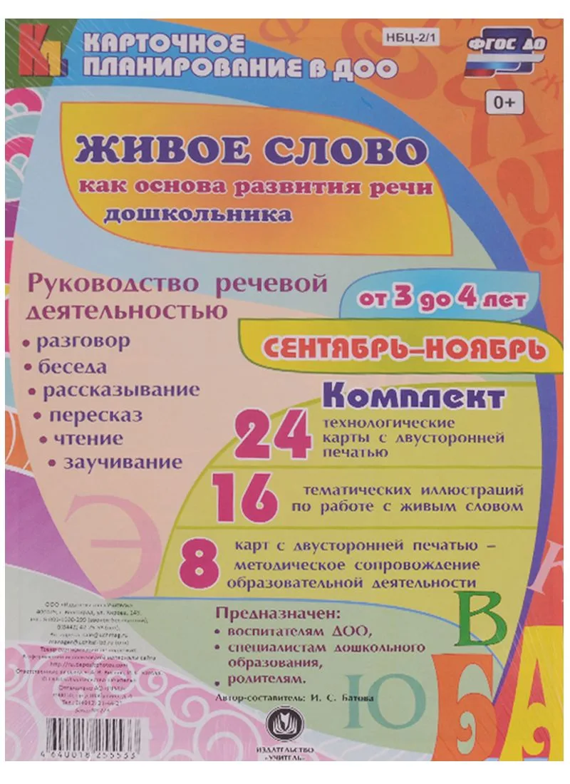 Живое слово как основа развития речи дошкольника. Руководство речевой деятельностью: разговор, беседа, рассказывание, пересказ, чтение, заучивание. Для детей от 3 до 4 лет. Сентябрь-ноябрь: 48 карт