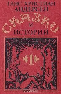 Ганс Кристиан Андерсен. Сказки и истории. В двух томах. Том 1