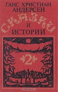 Ганс Кристиан Андерсен. Сказки и истории. В двух томах. Том 2