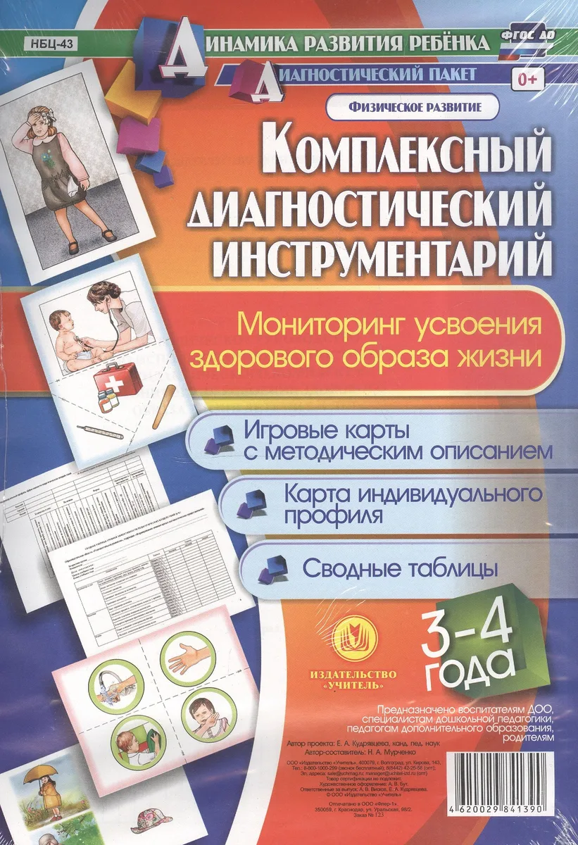 Комплексный диагностический инструментарий. Мониторинг усвоения ЗОЖ (здорового образа жизни) детей 3-4 лет: Игровые карты с методическим описанием, карта индивидуального профиля, сводные таблицы