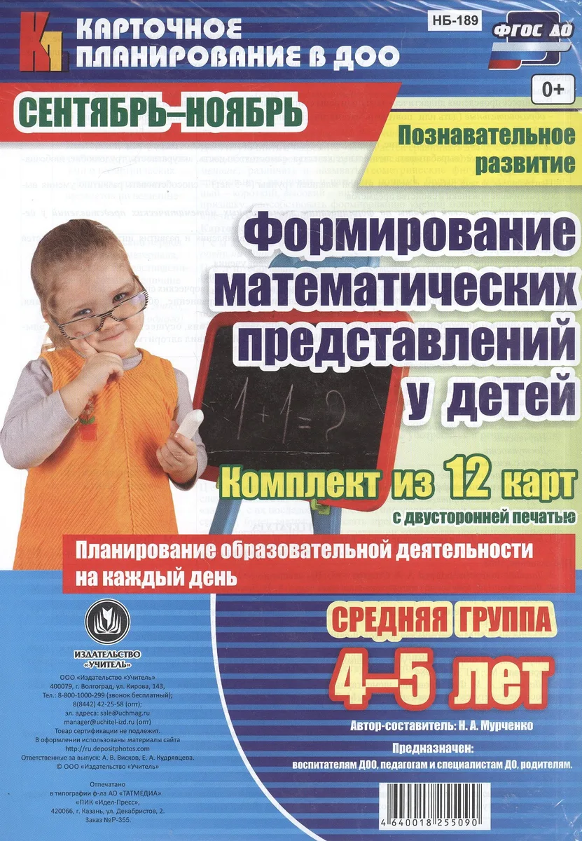 Познавательное развитие. Формирование математических представлений у детей. Средняя группа (от 4 до 5 лет). Сентябрь-Ноябрь. 12 карт. ФГОС ДО