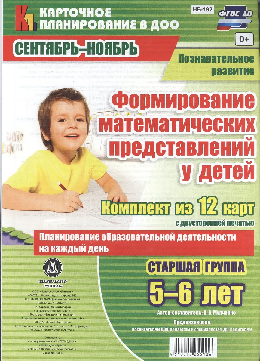 Познавательное развитие. Формирование математических представлений у детей. Старшая группа (5-6 лет). Сентябрь-Ноябрь. Комплект из 12 карт. ФГОС ДО