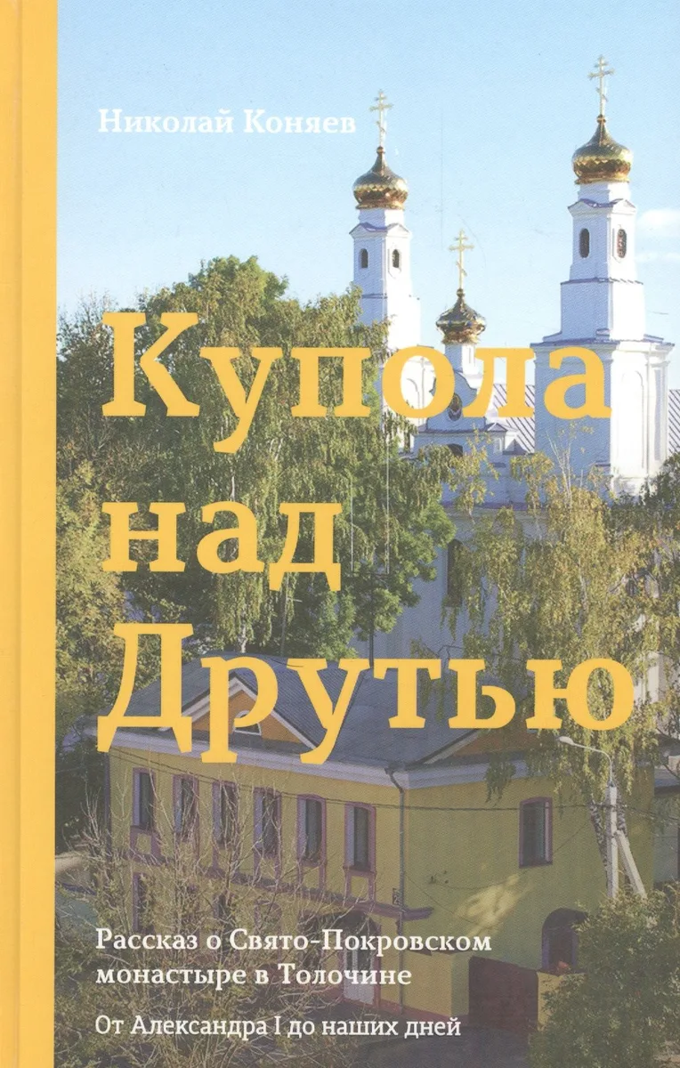 Купола над друтью