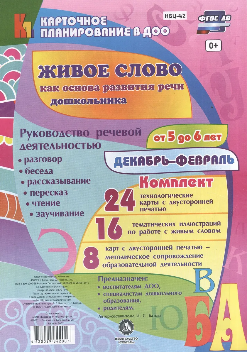 Живое слово как основа развития речи дошкольника. Руководство речевой деятельностью: разговор, беседа, рассказывание, пересказ, чтение, заучивание. Старшая группа (от 5 до 6 лет). Декабрь-февраль: 48 карт