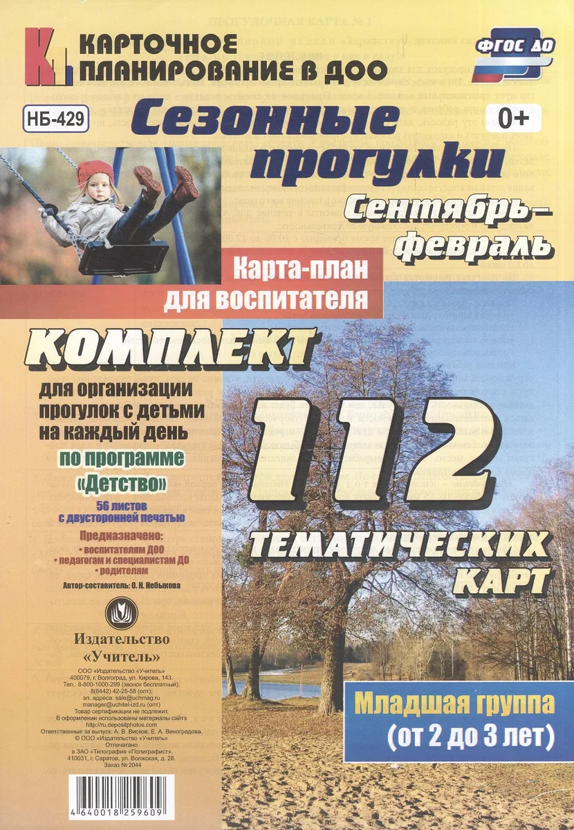 Сезонные прогулки. Сентябрь-февраль. Карта-план для воспитателя. Первая младшая группа (от 2 до 3 лет): комплект из 112 тематических карт (56 листов с двухсторонней печатью) для организации прогулок с детьми на каждый день по программе "Детство"