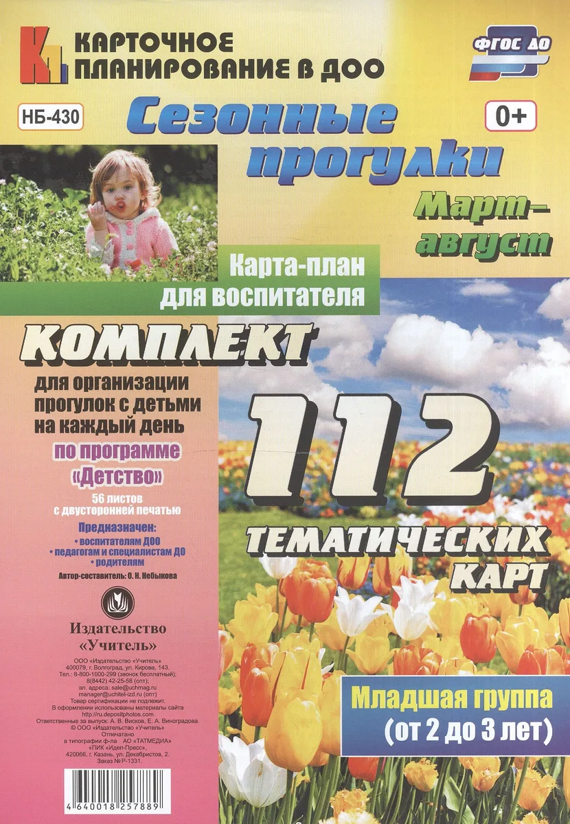Сезонные прогулки. Март-август. Карта-план для воспитателя. Младшая группа (от 2 до 3 лет): комплект из 112 тематических карт (56 листов с двусторонней печатью) для организации прогулок с детьми на каждый день по программе "Детство"