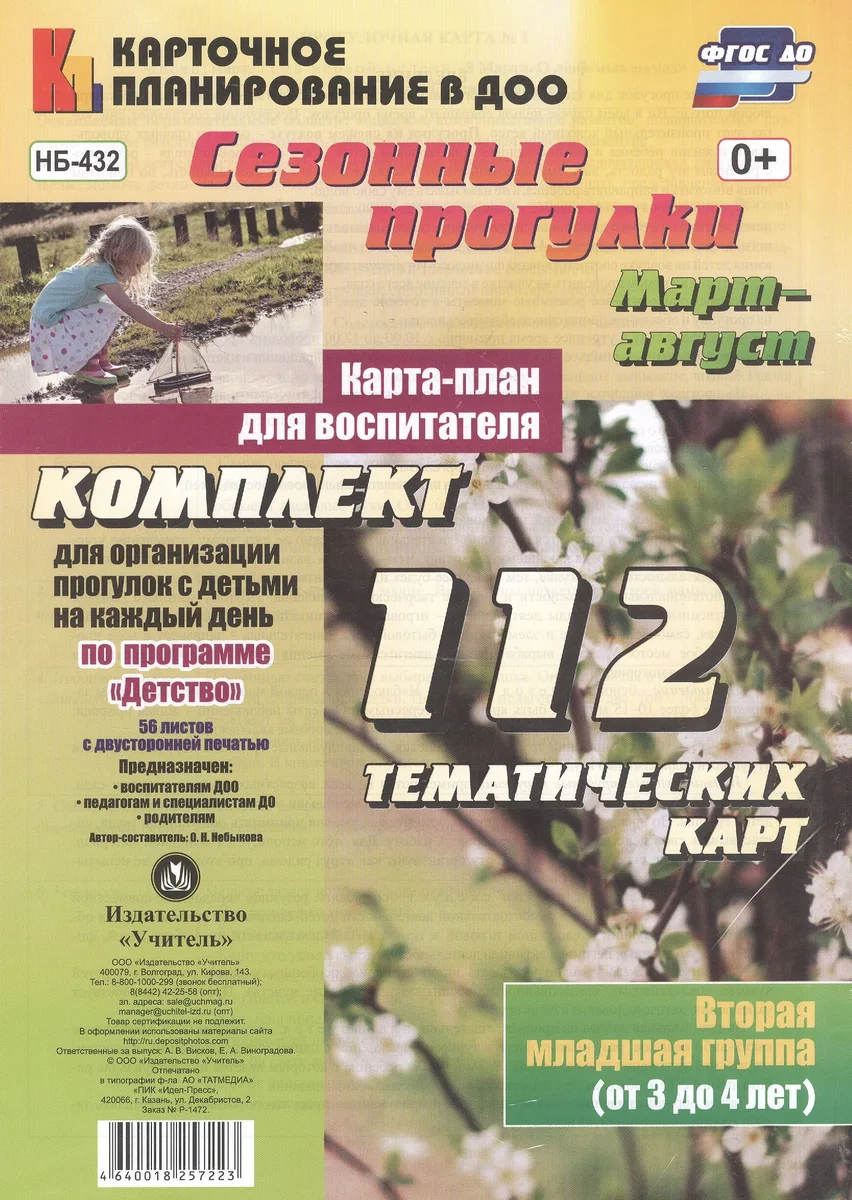 Сезонные прогулки. Март-август. Карта-план для воспитателя. Вторая младшая группа (от 3 до 4 лет): Комплект из 112 тематических карт для организации прогулок с детьми по программе "Детство"