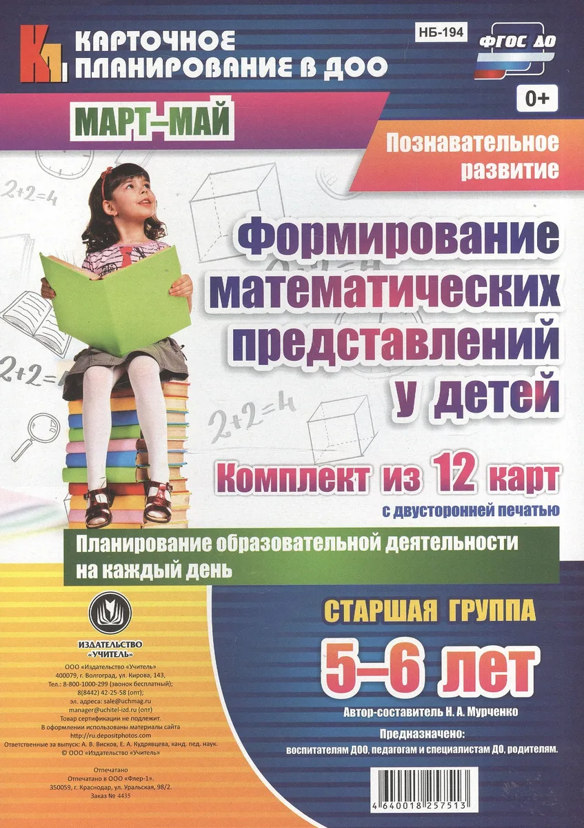Познавательное развитие. Формирование математических представлений у детей. Старшая группа (5-6 лет). Март-Май. Комплект из 12 карт. ФГОС ДО