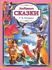 Г. Х. Андерсен. Любимые сказки