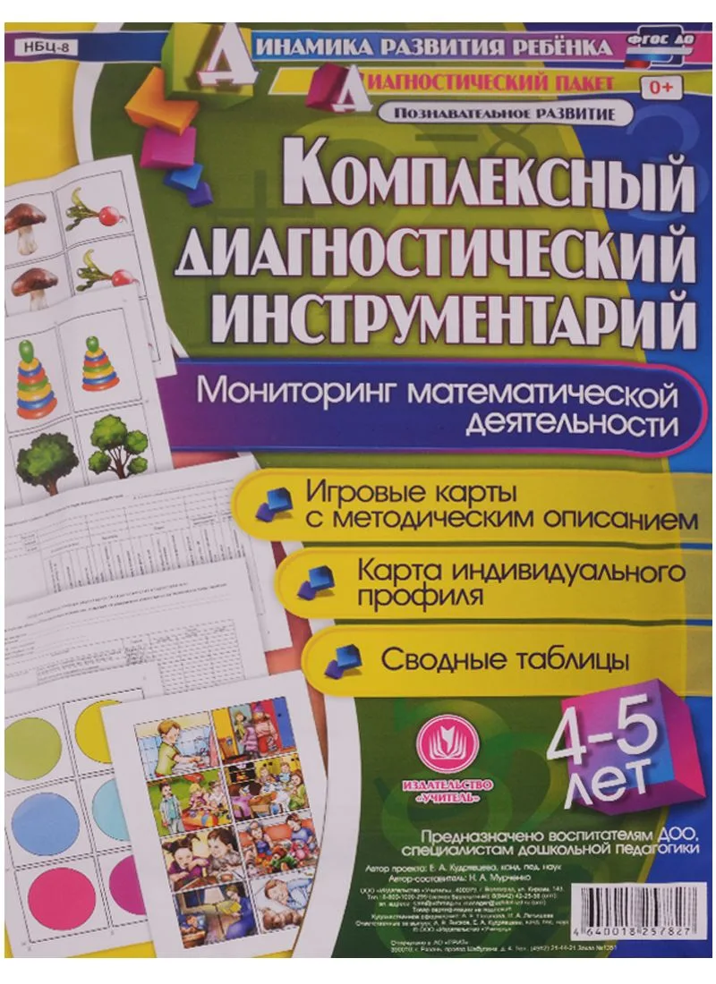 Комплексный диагностический инструментарий. Мониторинг математической деятельности детей 4-5 лет: игровые карты с методическим описанием, карта индивидуального профиля, сводные таблицы