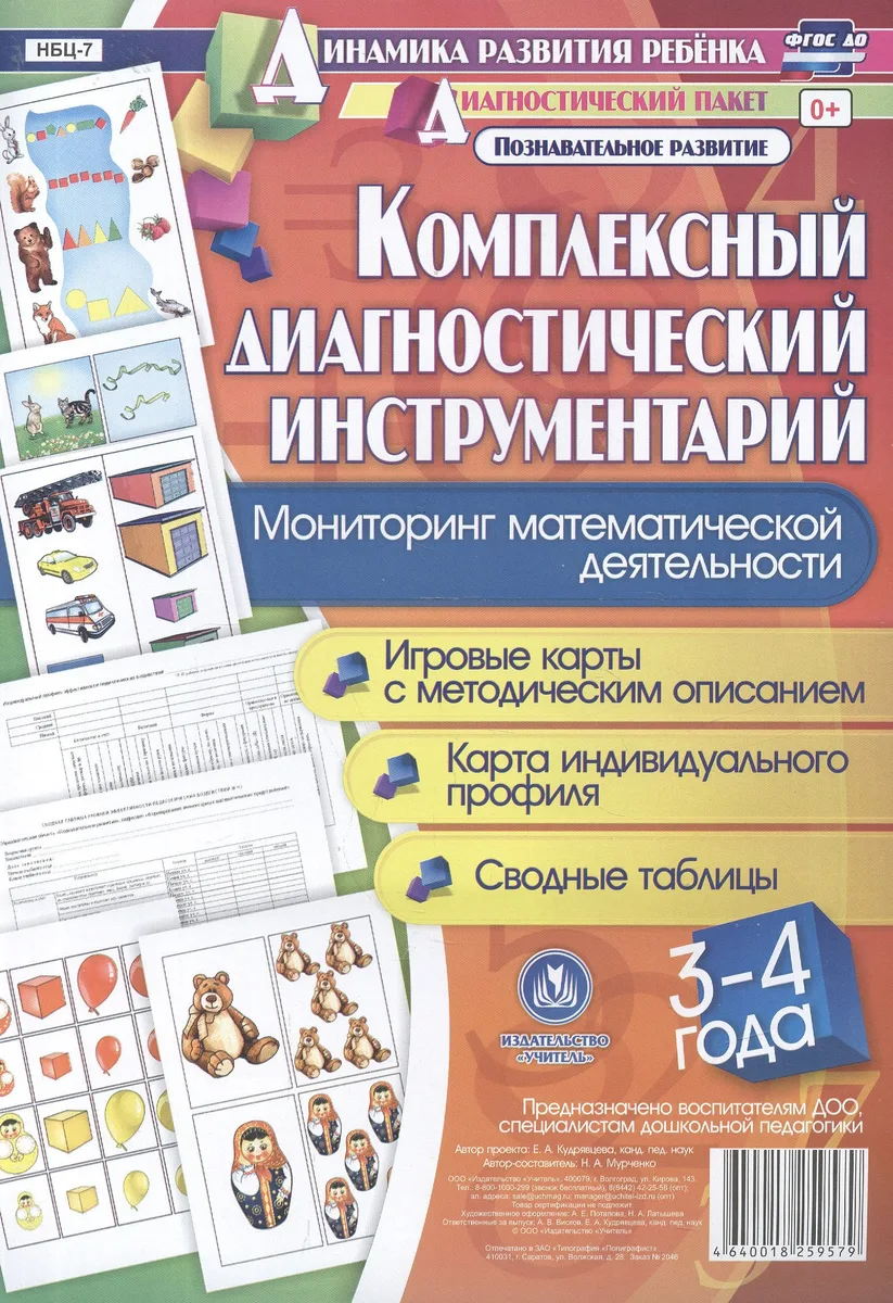 Комплексный диагностический инструментарий. Мониторинг математической деятельности детей 3-4 лет: игровые карты с методическим описанием, карта индивидуального профиля, сводные таблицы (48 цветных карт, 4 черно-белые двухсторонние карты)