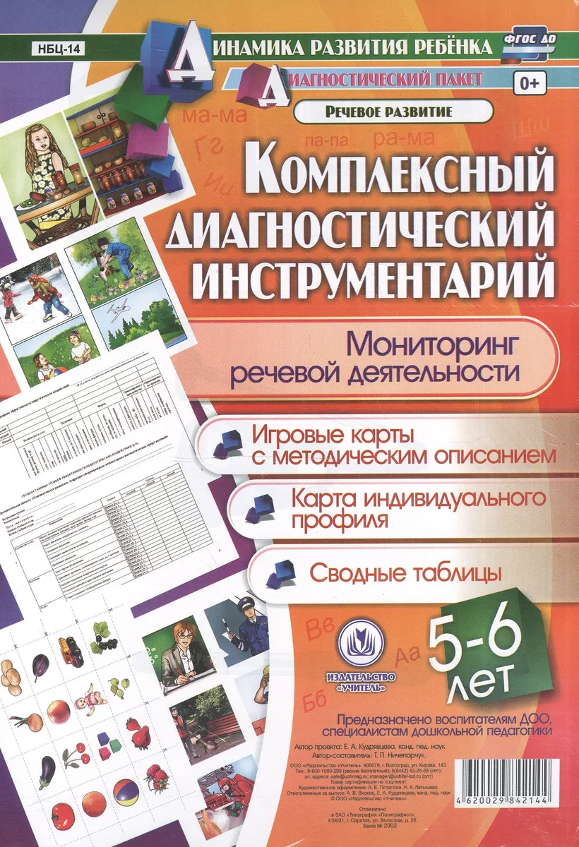 Комплексный диагностический инструментарий. Мониторинг речевой деятельности детей 5-6 лет: игровые карты с методическим описанием, карта индивидуального профиля, сводные таблицы