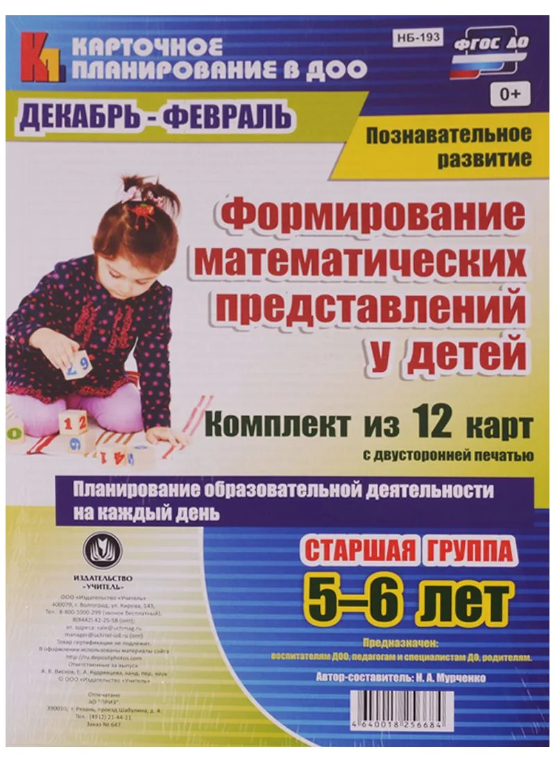 Формирование математических представлений у детей. Старшая группа 5-6 лет. Комплект из 12 карт