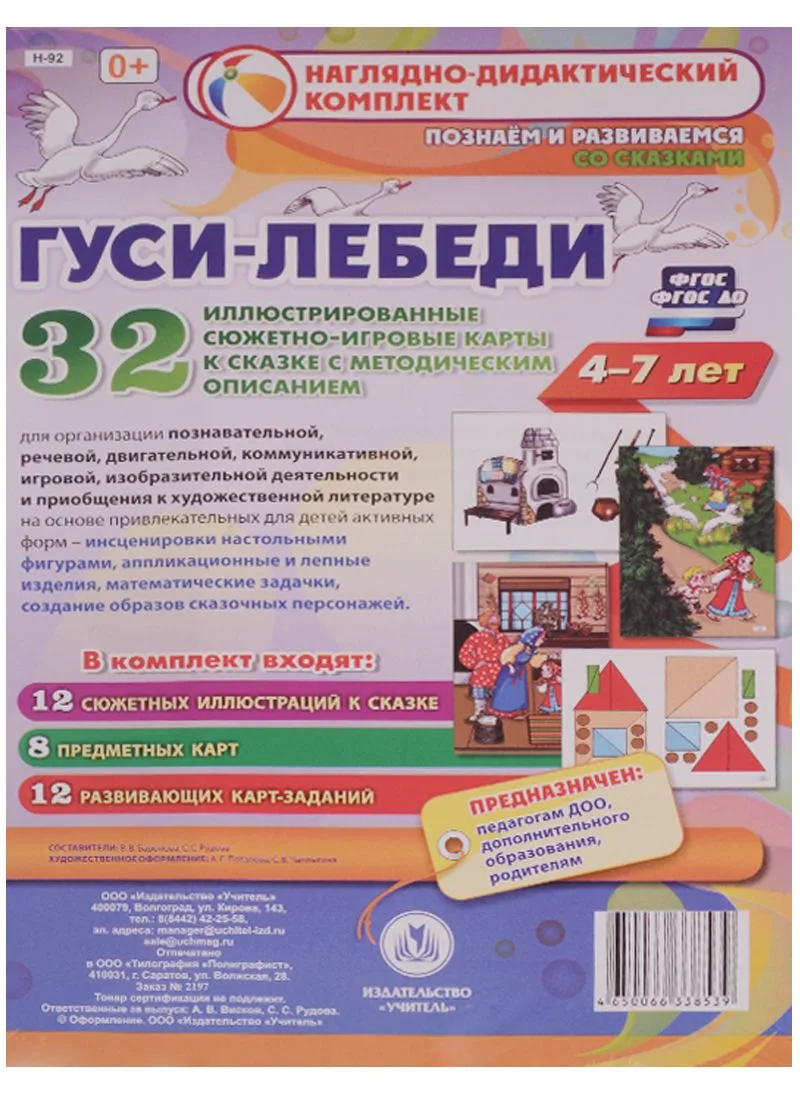 Комплексные занятия по речевому, познавательному, художественно-эстетическому развитию детей 4-7 лет на основе сказки "Гуси-лебеди": 32 иллюстрированные сюжетно-игровые карты к сказке с методическим описанием