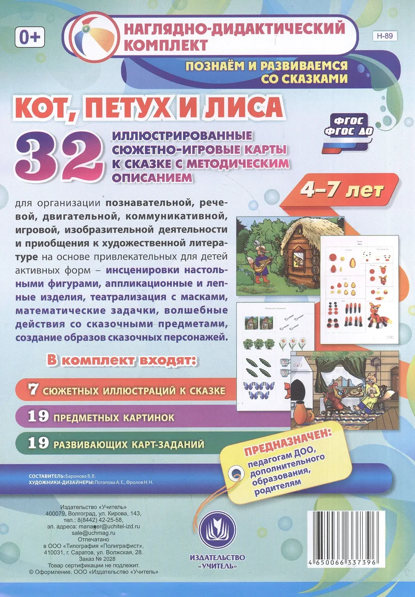 Комплексные занятия по речевому, познавательному, художественно-эстетическому развитию детей 4-7 лет на основе сказки "Кот, Петух и Лиса": 32 иллюстрированные сюжетно-игровые карты к сказке с методическим описанием
