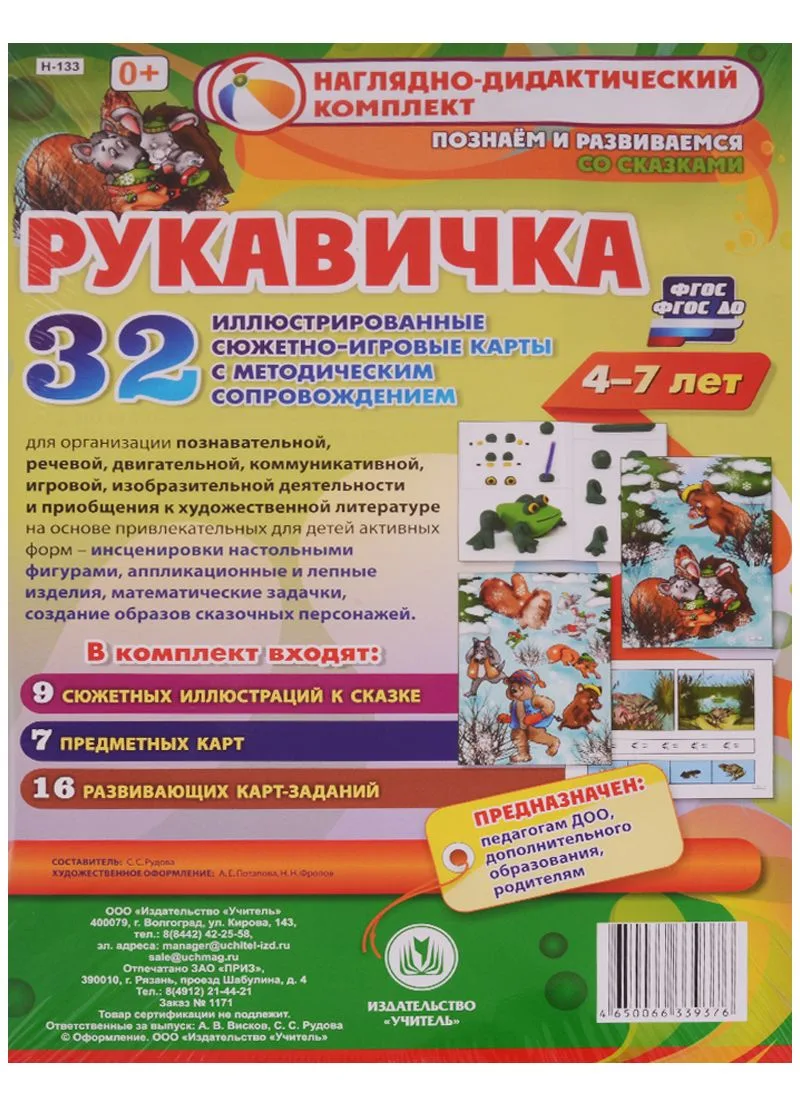 Комплексные занятия по речевому, познавательному, художественно-эстетическому развитию детей 4-7 лет на основе сказки "Рукавичка": 32 иллюстрированные сюжетно-игровые карты к сказке с методическим сопровождением