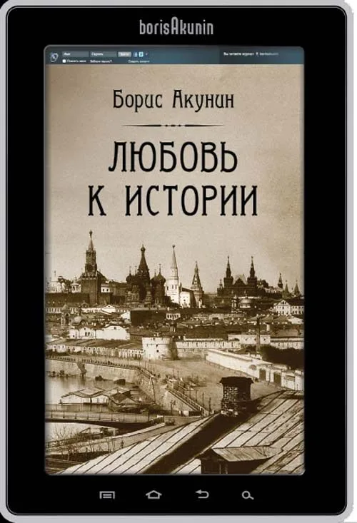 Любовь к истории