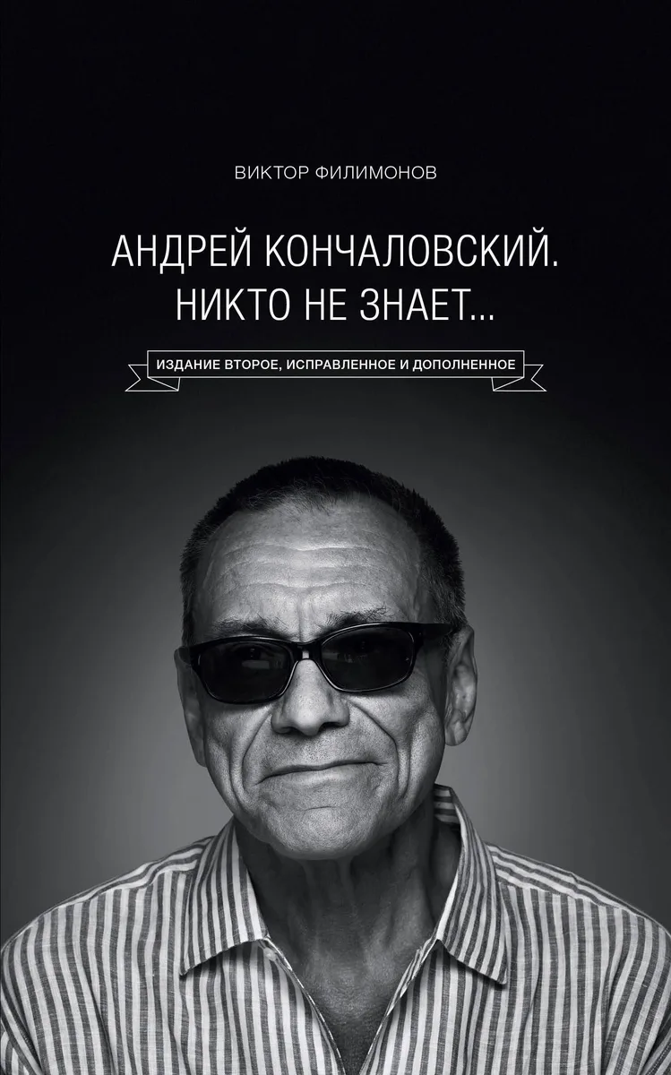 "Андрей Кончаловский. Никто не знает..." 2-е издание, переработанное и дополненное