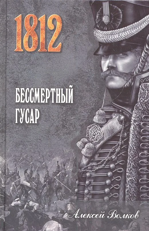 Бессмертный гусар