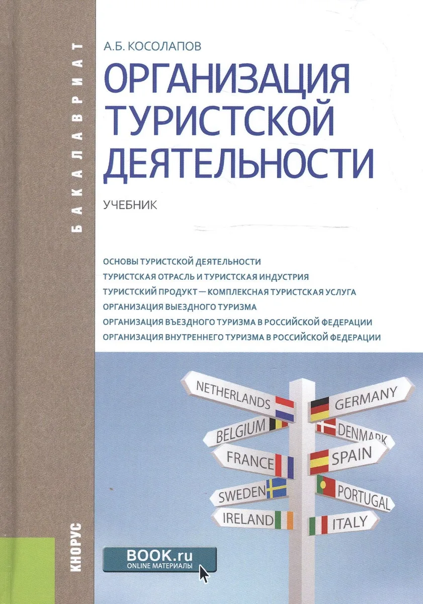 Организация туристской деятельности. Учебник