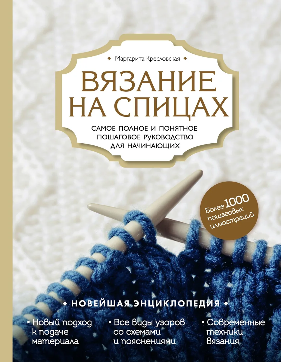 Вязание на спицах. Самое полное и понятное пошаговое руководство для начинающих. Новейшая энциклопедия