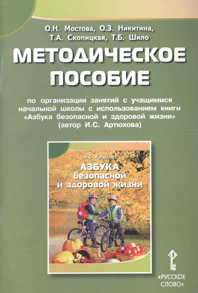 Методическое пособие по организации занятий с учащимися начальной школы с использованием книги "Азбука безопасной и здоровой жизни" (автор И.С. Артюхова)