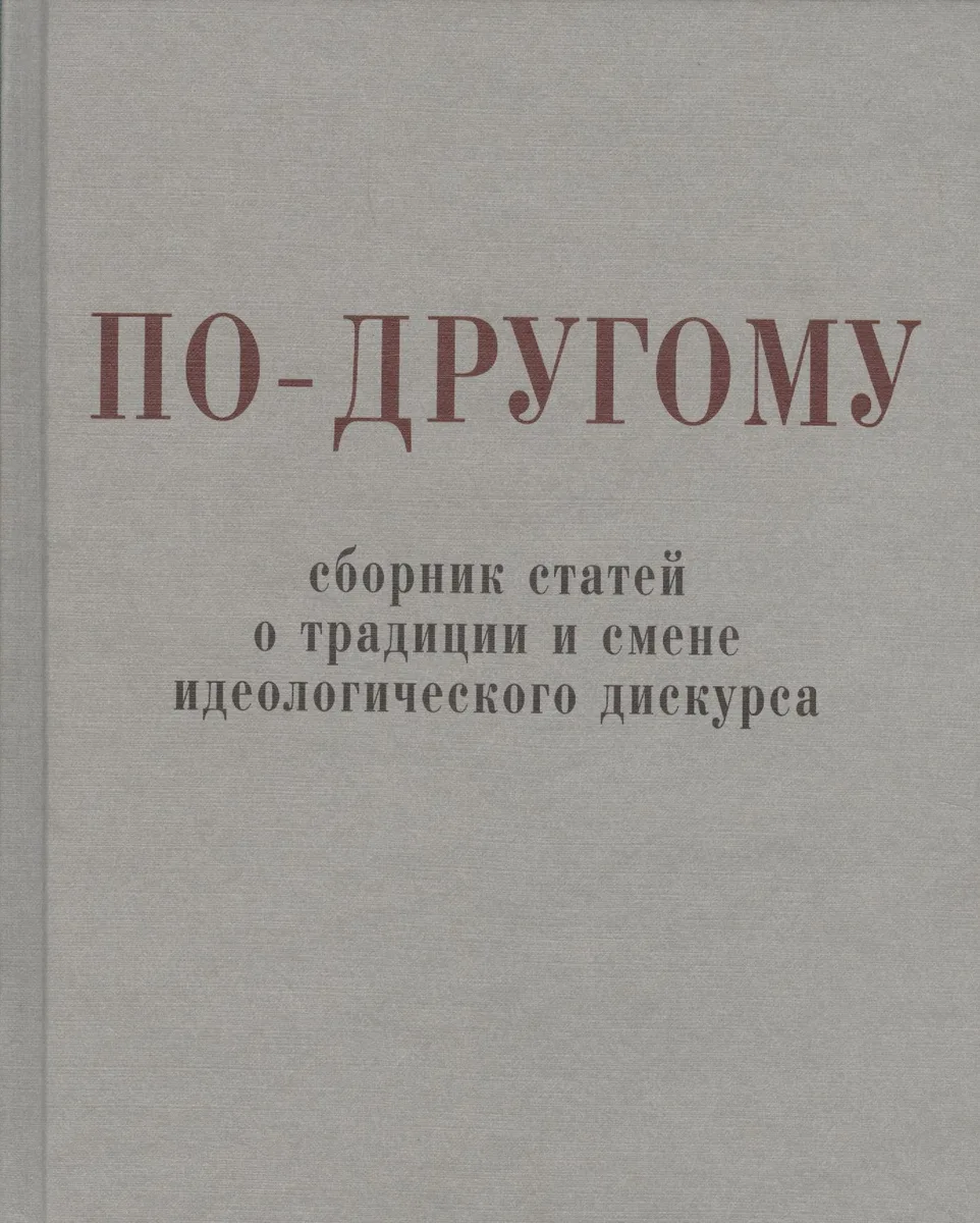 По-другому. Сборник статей о традиции и смене идеологического дискурса.