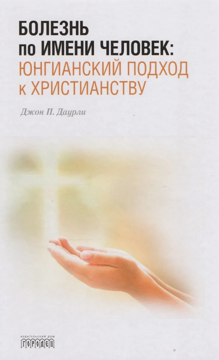 Болезнь по имени Человек:юнгианский подход к христианству