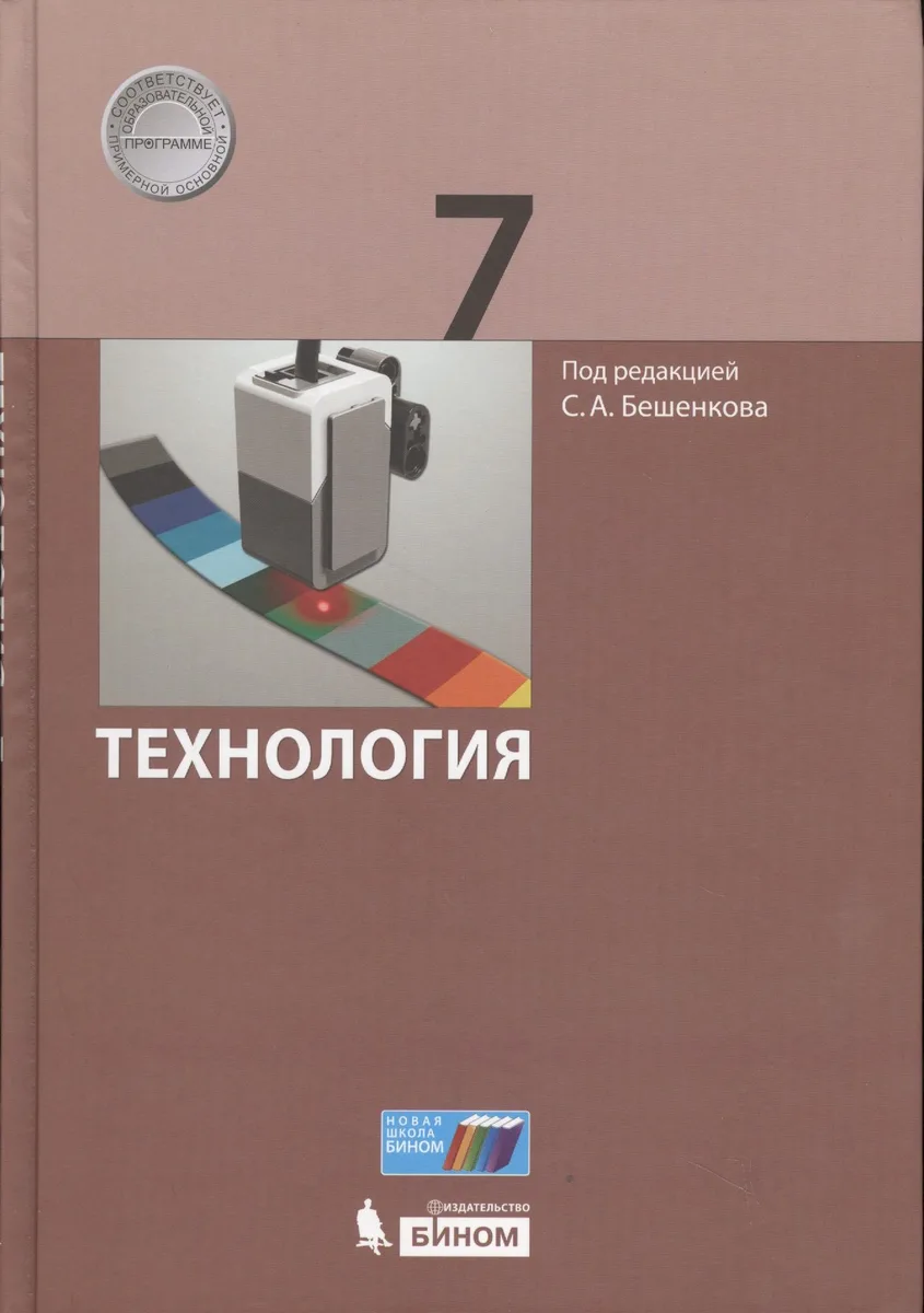 Технология. 7 класс. Учебник