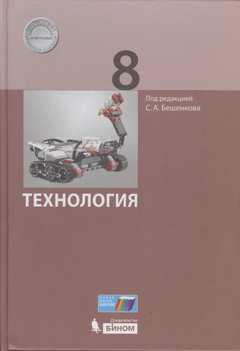 Технология. 8 класс. Учебник