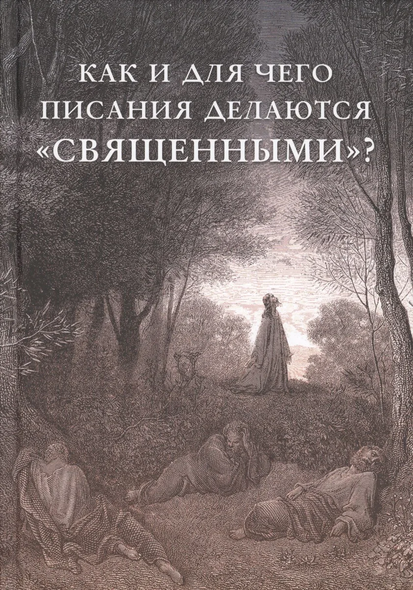 Как и для чего писания делаются "священными"