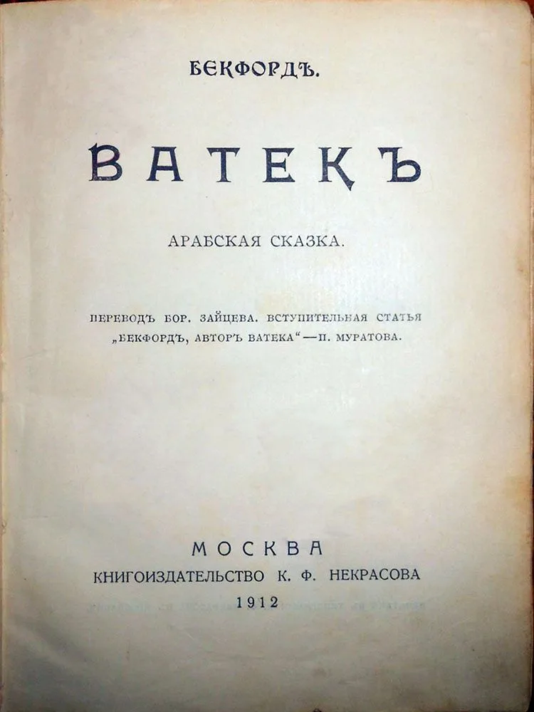 Ватек. Арабская сказка