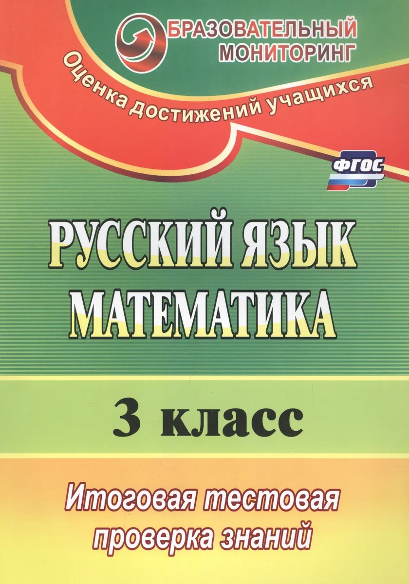 Русский язык. Математика. 3 класс. Итоговая тестовая проверка знаний. ФГОС
