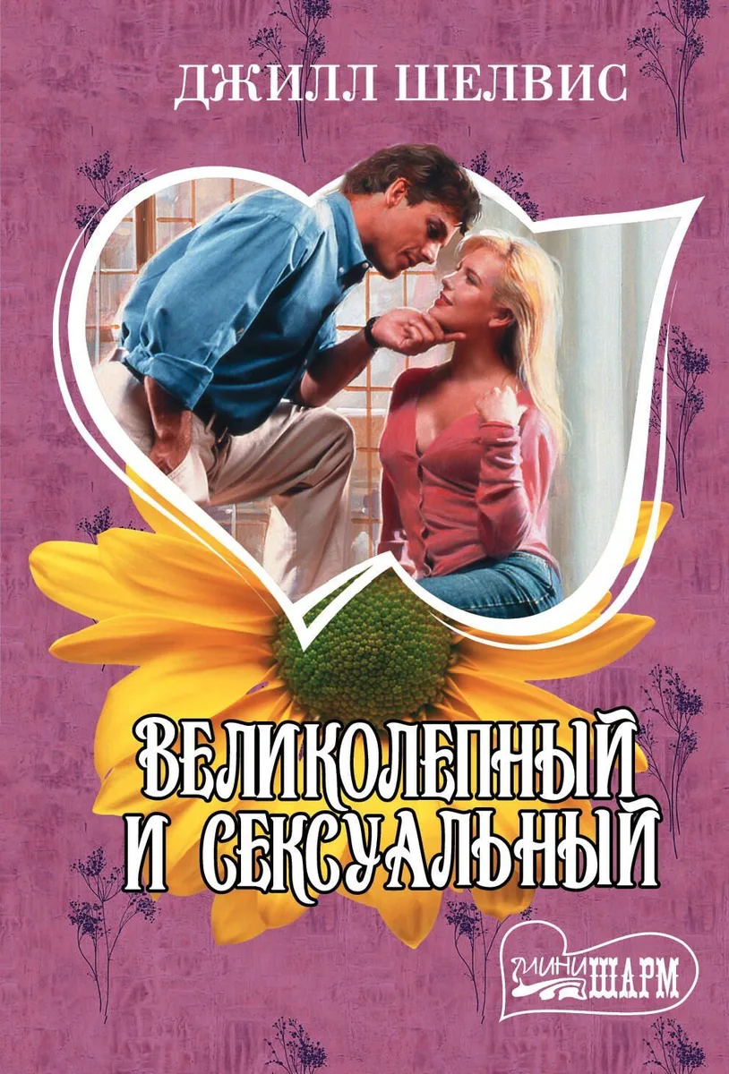 Великолепный и сексуальный : роман
