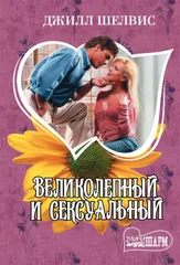 Великолепный и сексуальный : роман