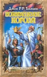 Возвращение короля