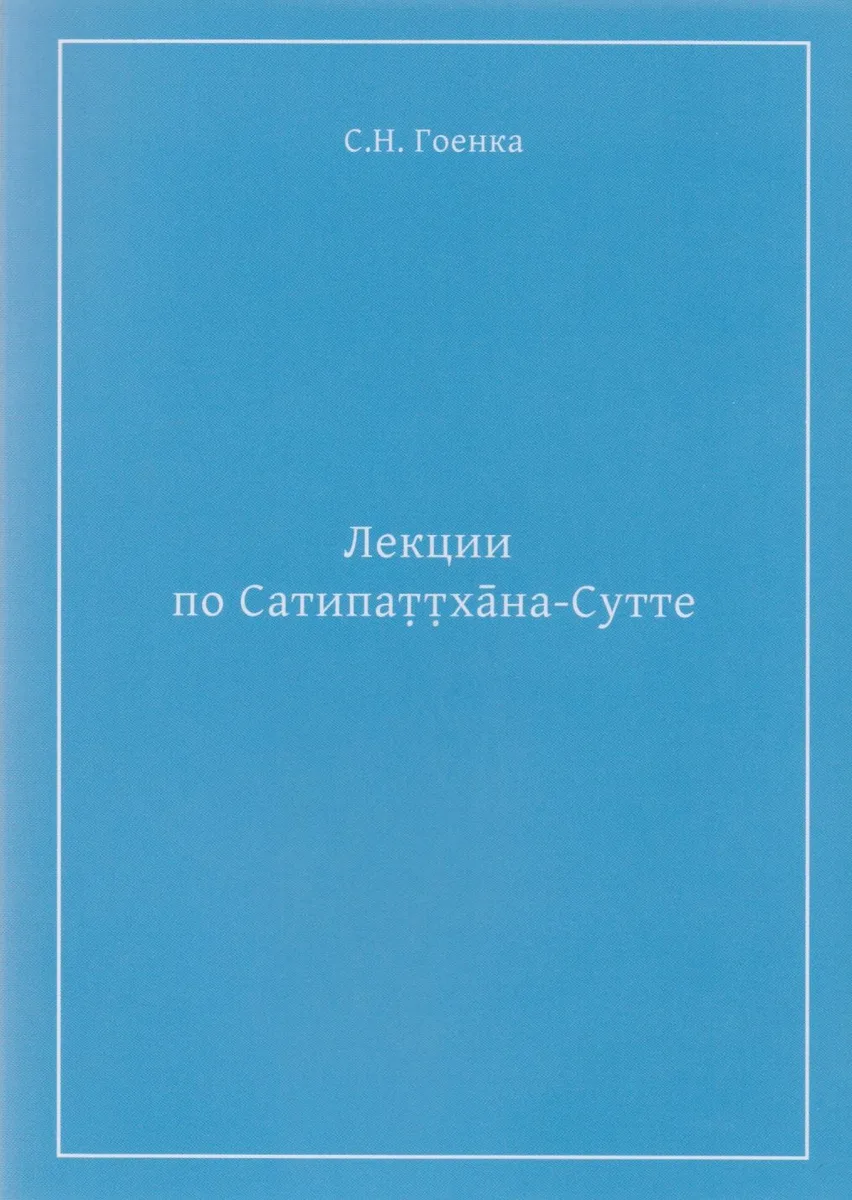 Лекции по Сатипаттхана-Сутте (м) Гоенка