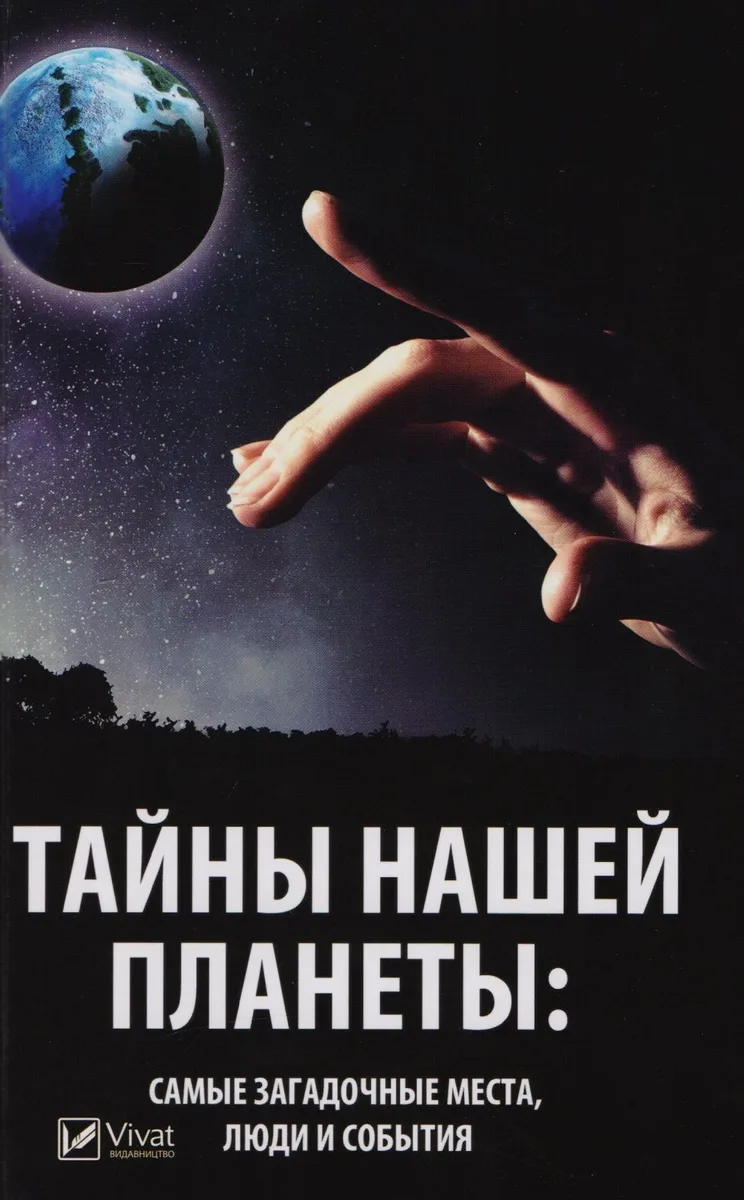 Тайны нашей планеты. Самые загадочные места, люди и события