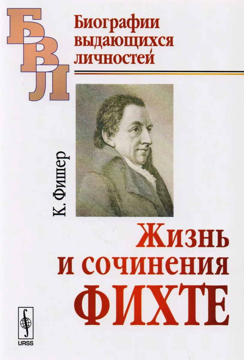 Жизнь и сочинения Фихте