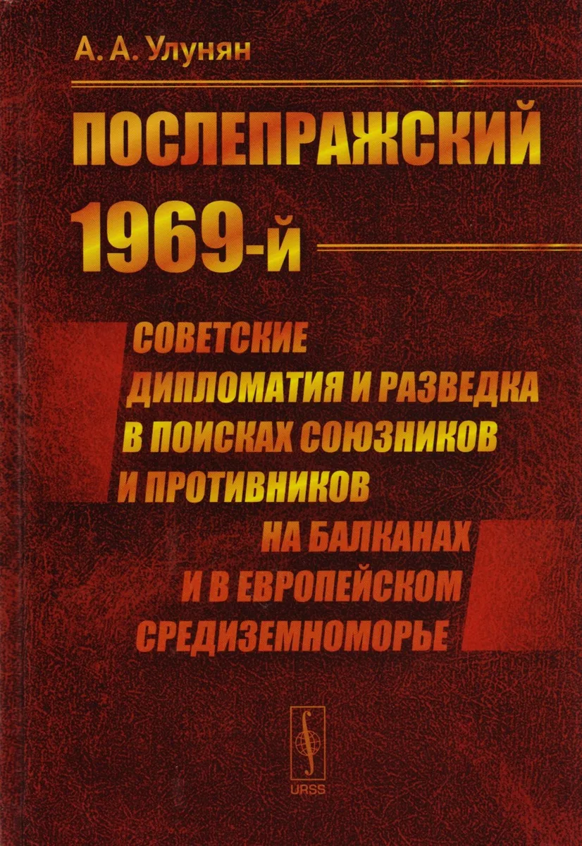 "Послепражский 1969-й". Советские дипломатия и разведка в поисках союзников и противников на Балканах и в Европейском Средиземноморье