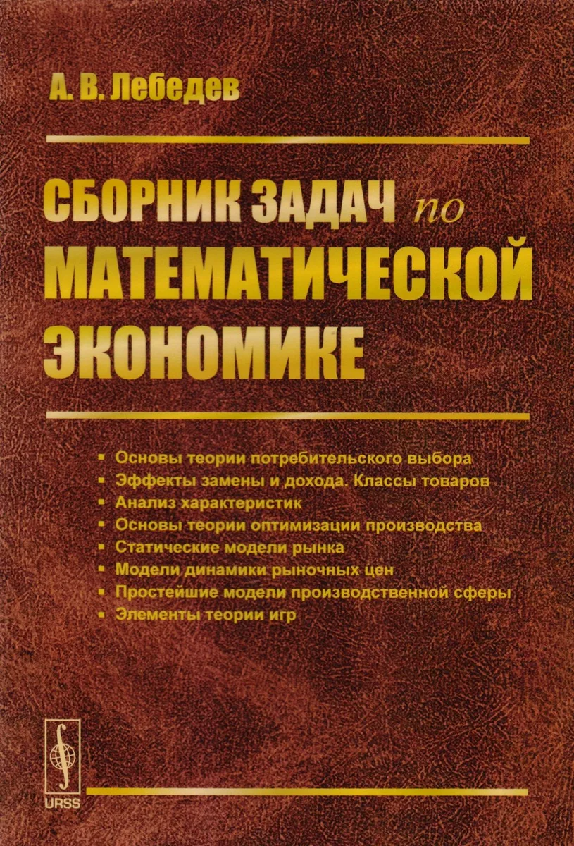 Сборник задач по математической экономике