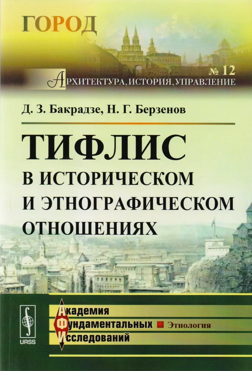 Тифлис в историческом и этнографическом отношениях