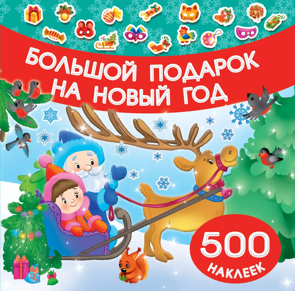 Большой подарок на Новый год
