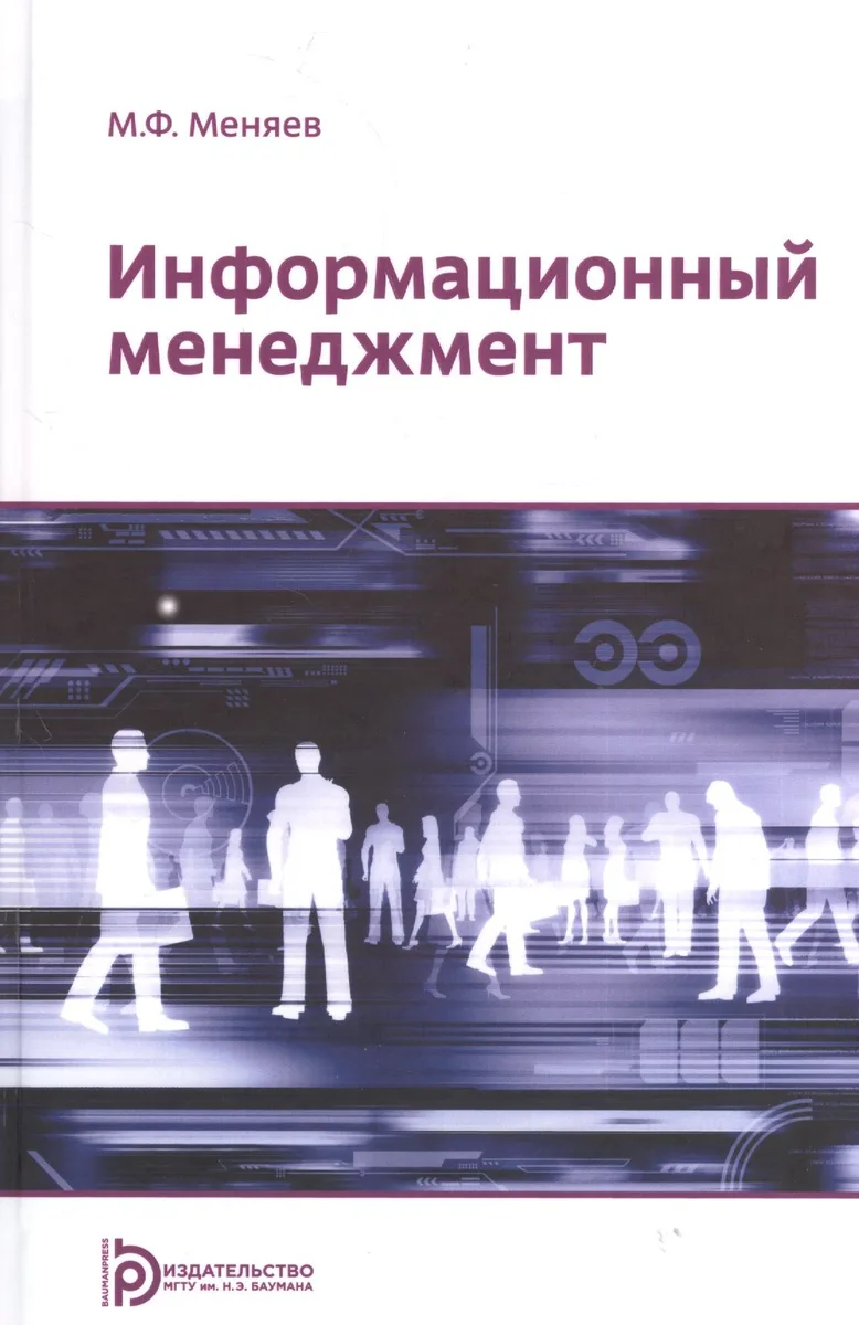 Информационный менеджмент Учебник (Меняев)