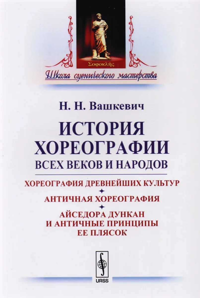 История хореографии всех веков и народов: Хореография древнейших культур. Античная хореогр / Изд.2