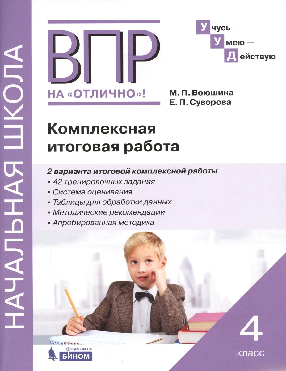 ВПР на "Отлично"! 4 класс. Комплексная итоговая работа